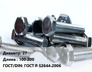 Болт 27х100-200 ГОСТ Р 52644-2006